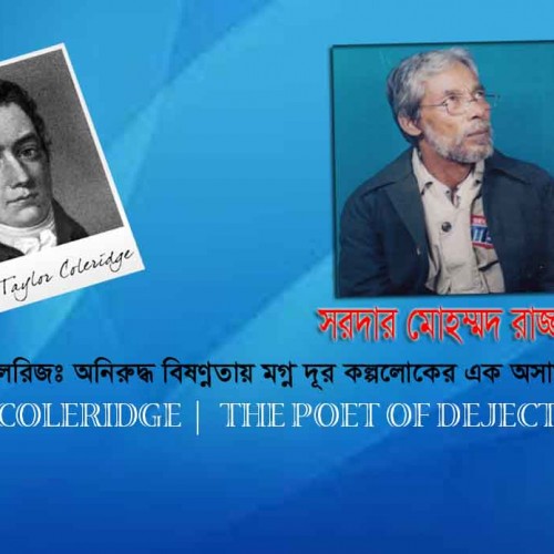 এস টি কোলরিজঃ অনিরুদ্ধ  বিষন্নতায় মগ্ন দূর কল্পলোকের এক অসামান্য কবি । সরদার মোহম্মদ রাজ্জাক  